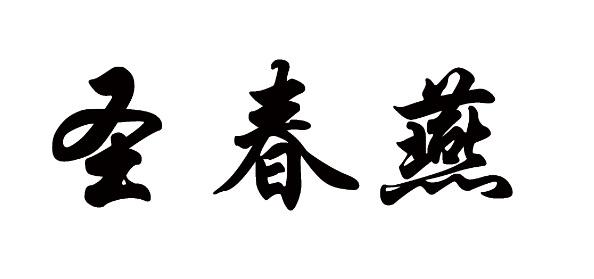 圣春燕商标转让