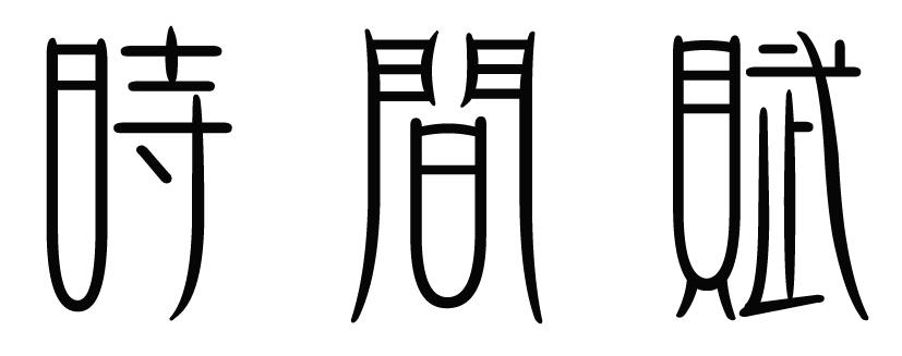 时间赋商标转让