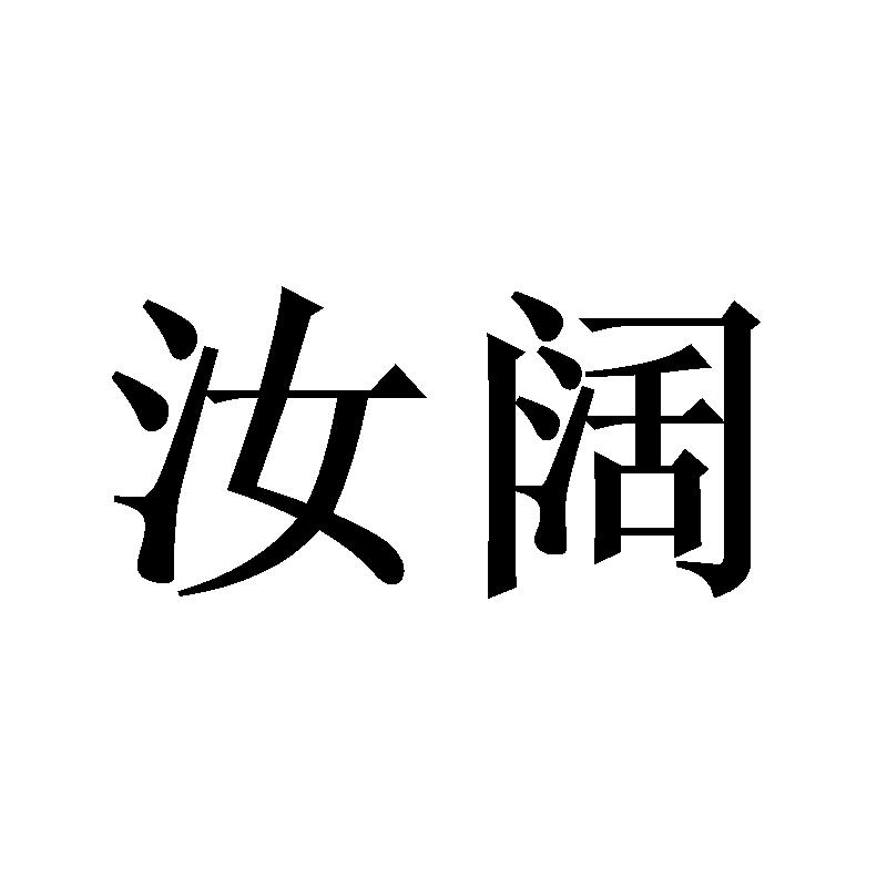 汝阔商标转让
