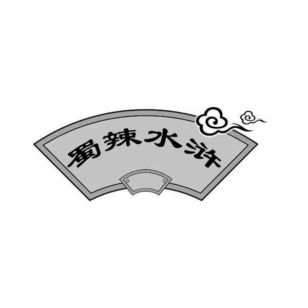 蜀辣水浒商标转让