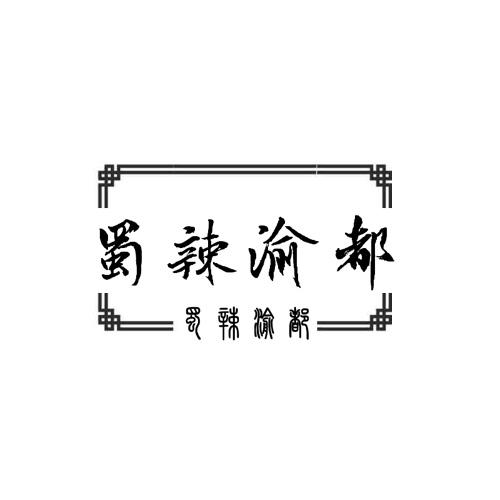 蜀辣渝都商标转让