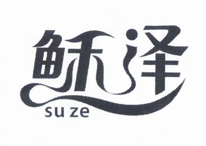 稣泽商标转让