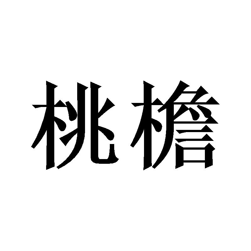 桃檐商标转让