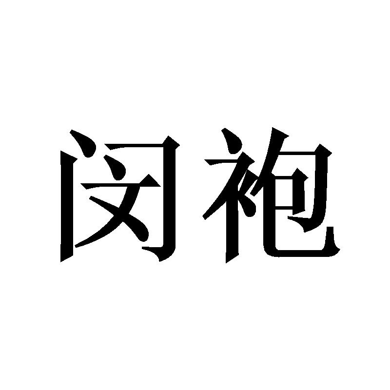 闵袍商标转让