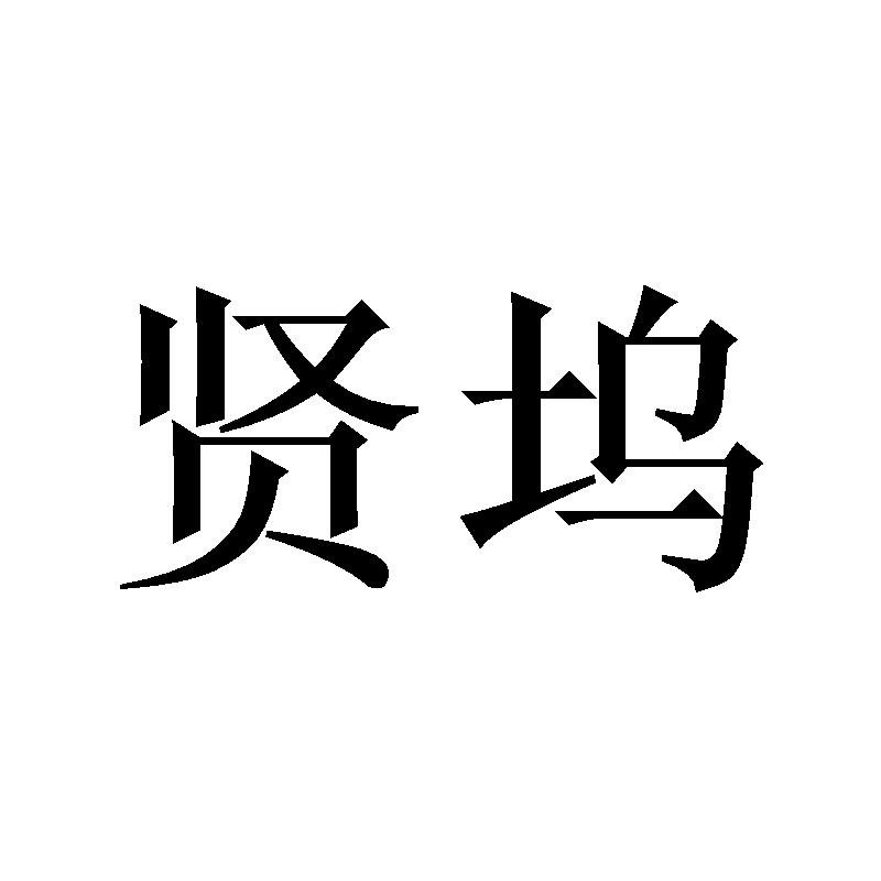 贤坞商标转让