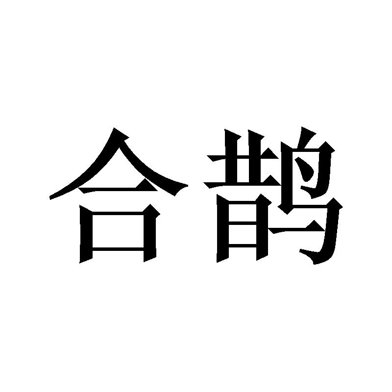 合鹊商标转让