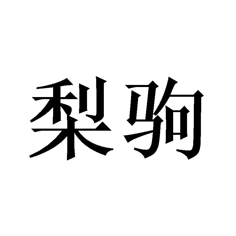 梨驹商标转让