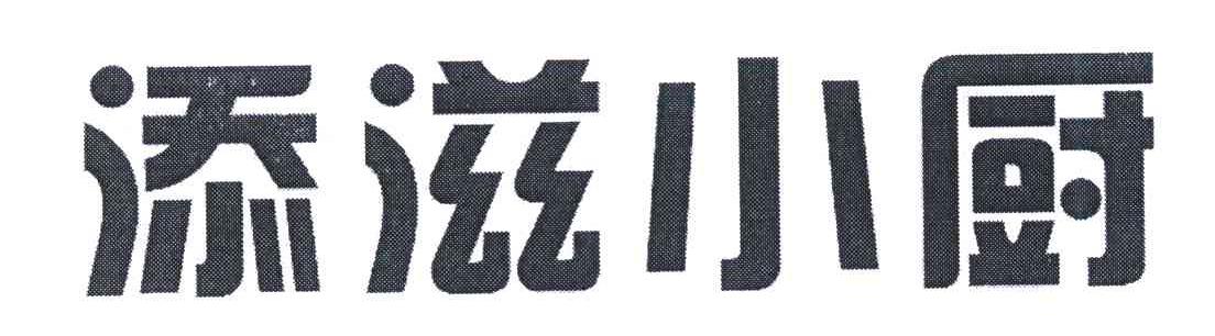 添滋小厨商标转让