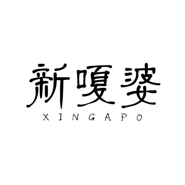 新嗄婆 XINGAPO商标转让