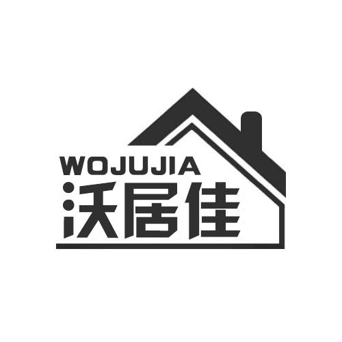 沃居佳商标转让