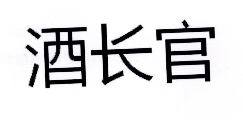 酒长官商标转让