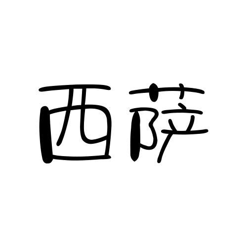 西萨商标转让