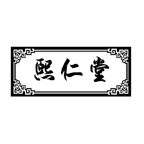 熙仁堂商标转让