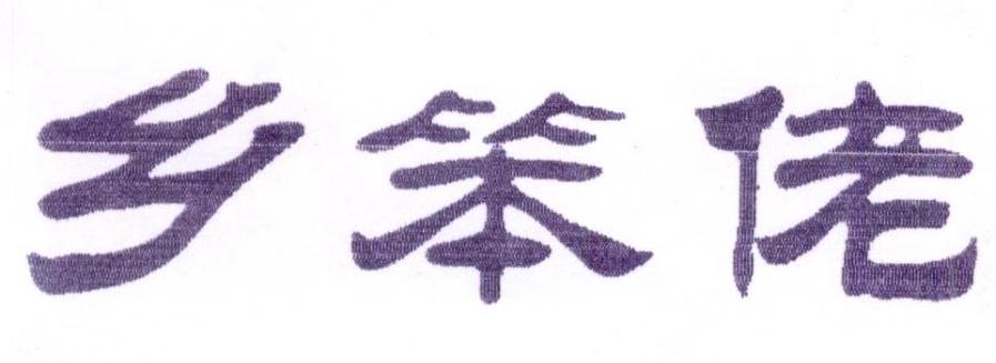 乡笨佬商标转让