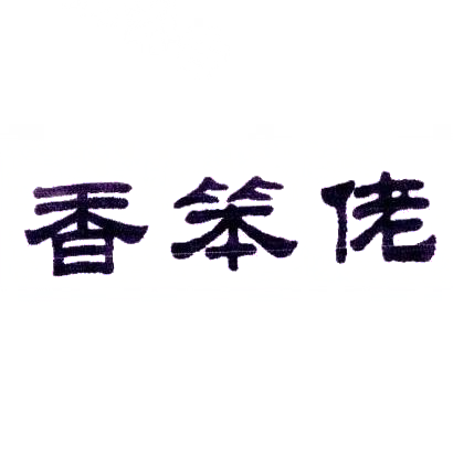 香笨佬商标转让