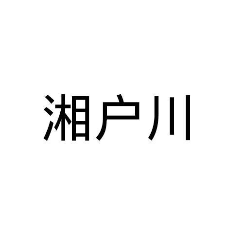 湘户川商标转让