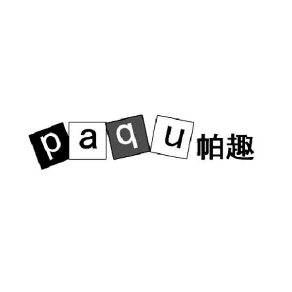 帕趣商标转让