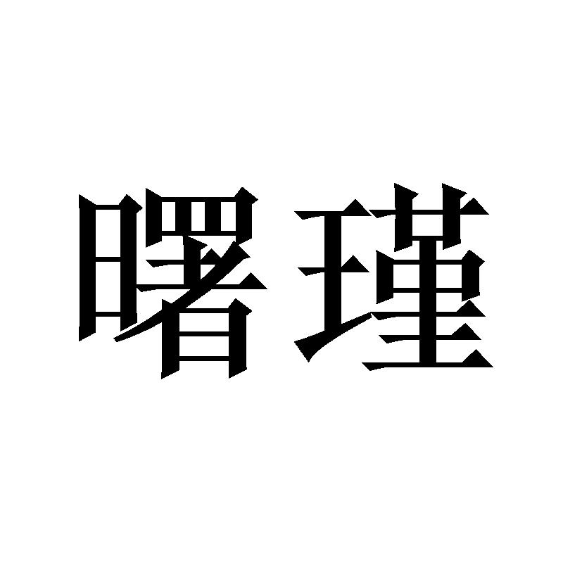 曙瑾商标转让