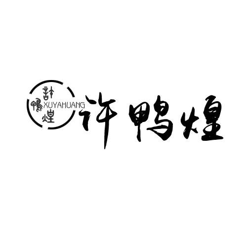 许鸭煌商标转让