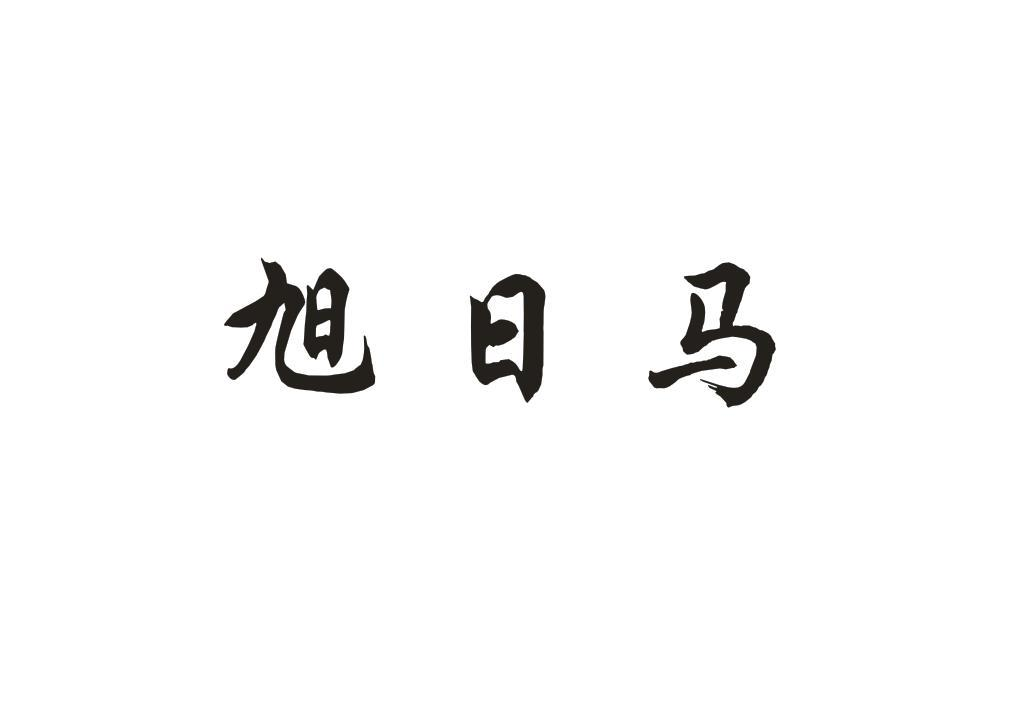 旭日马商标转让