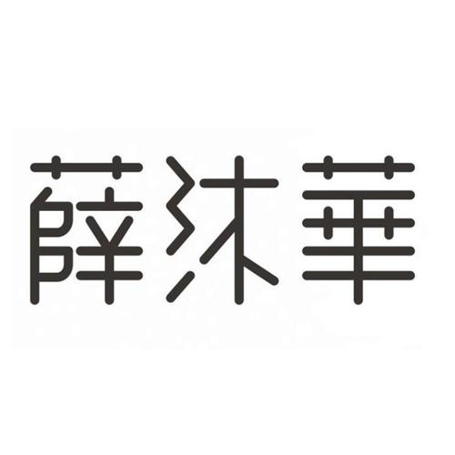 薛沐华商标转让