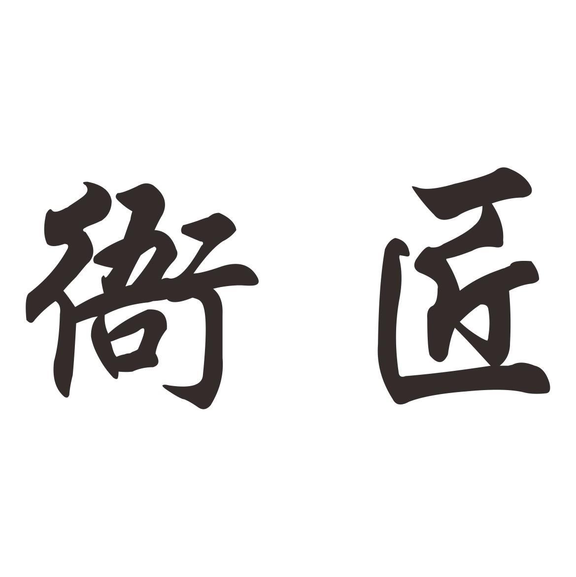 衙匠商标转让