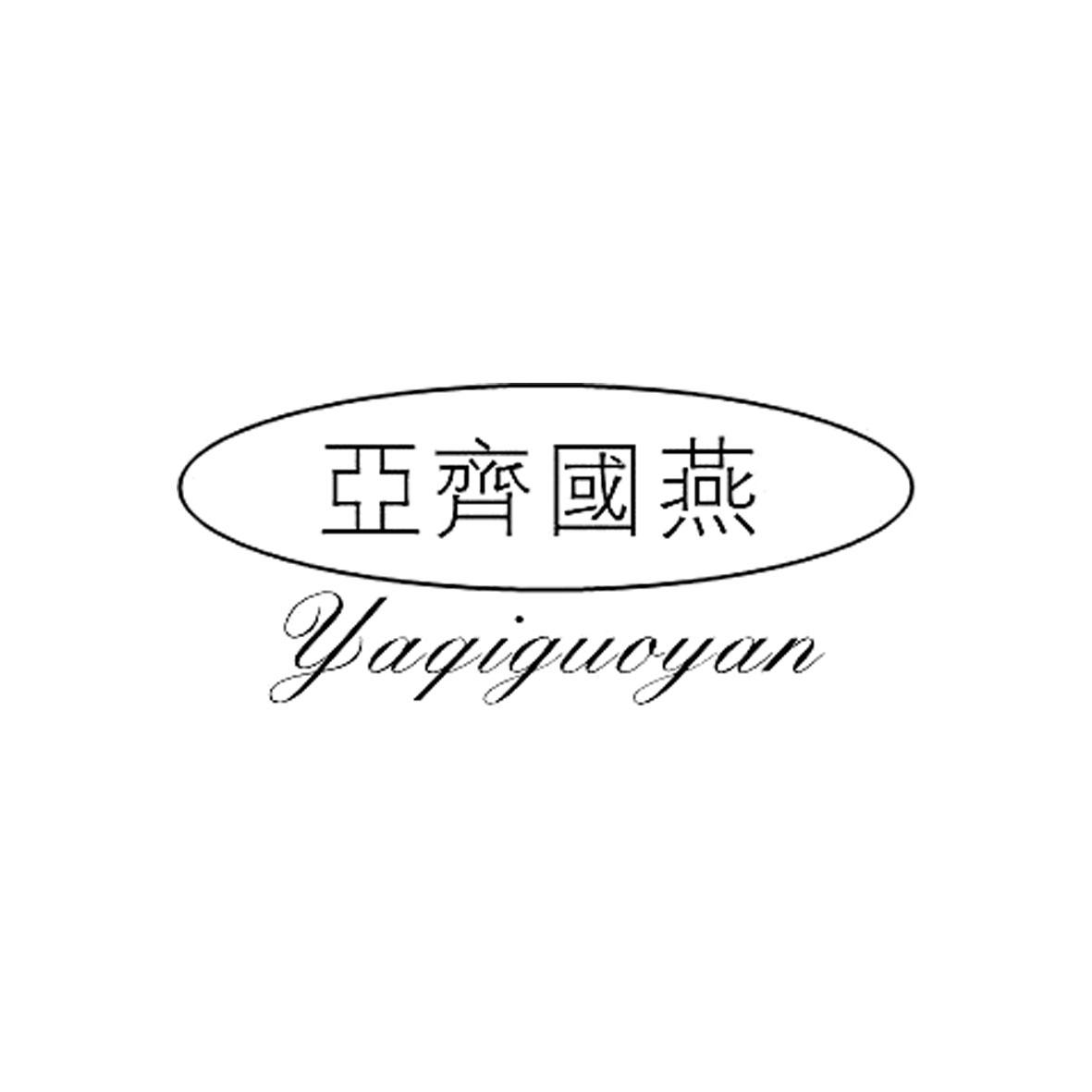 亚齐国燕商标转让