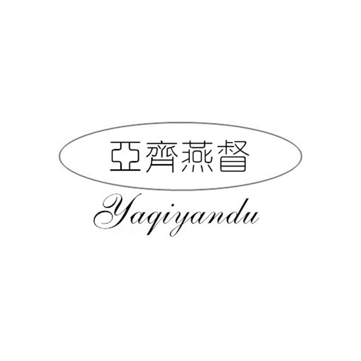 亚齐燕督商标转让