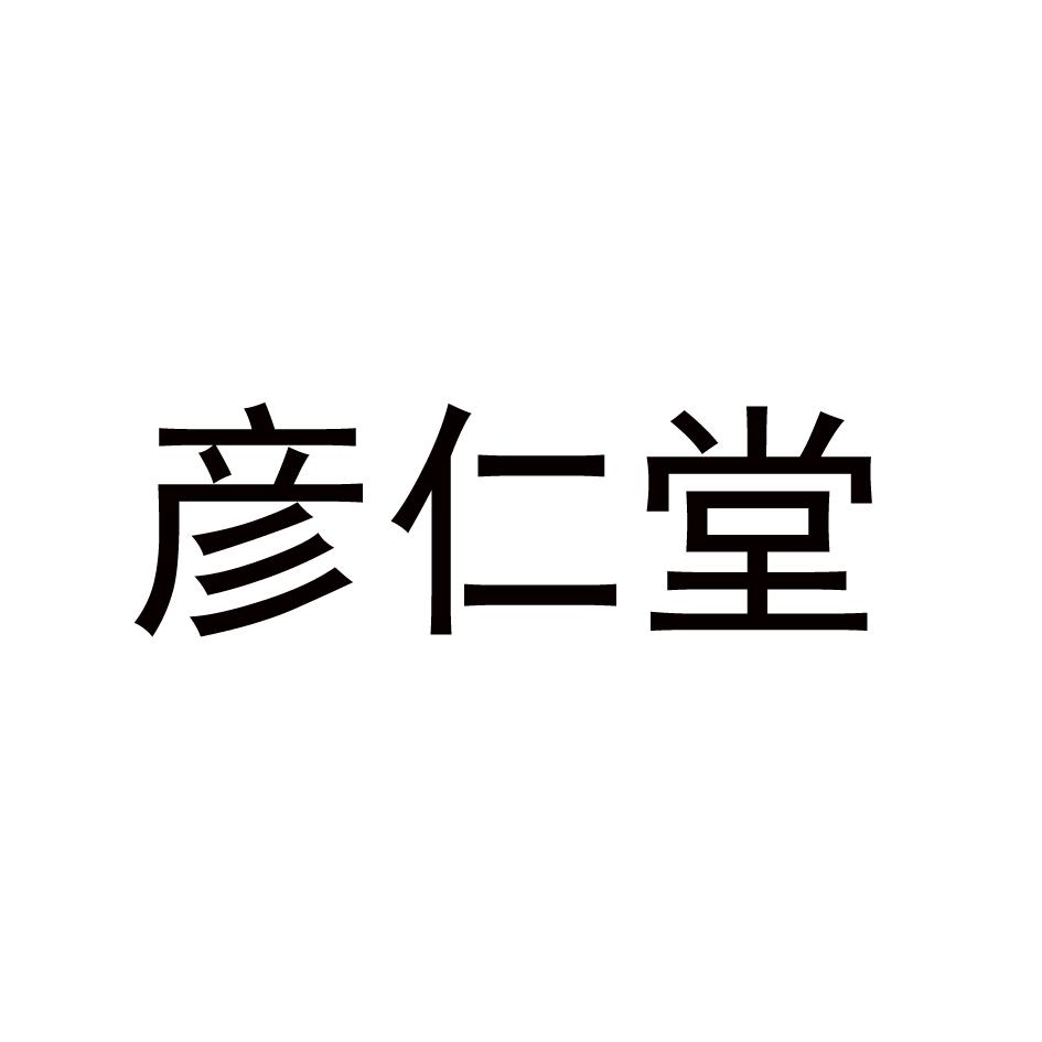 彦仁堂商标转让