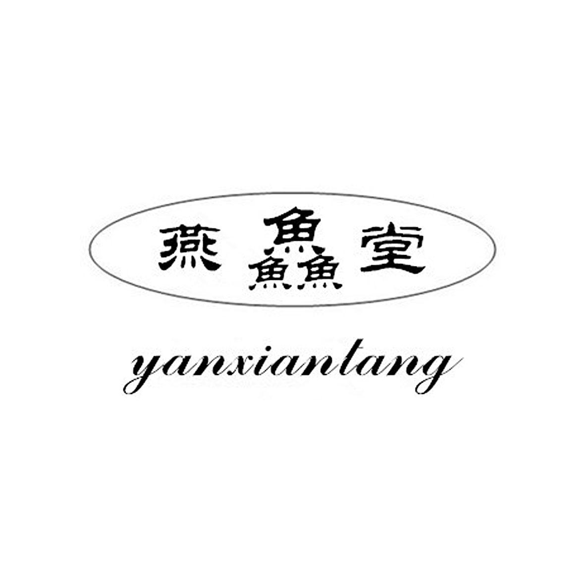 燕鱻堂商标转让