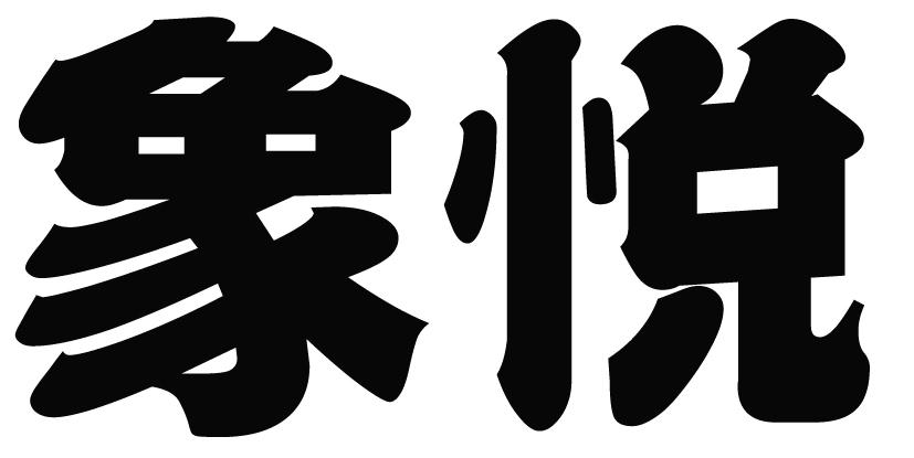 象悦商标转让