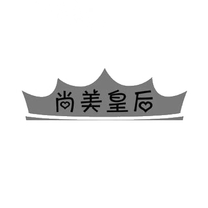 尚美皇后商标转让