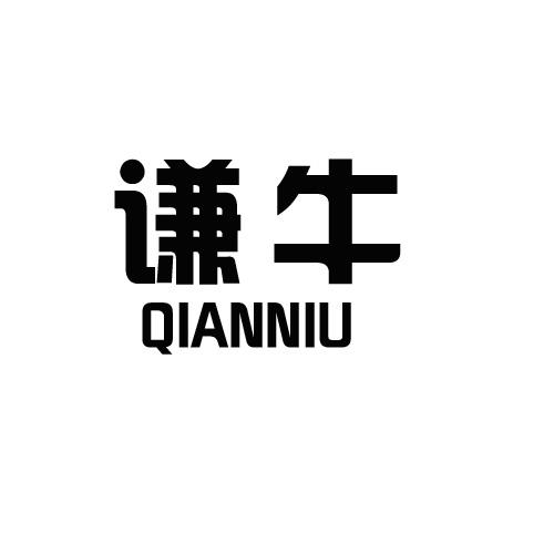 谦牛商标转让