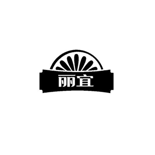 丽宜商标转让