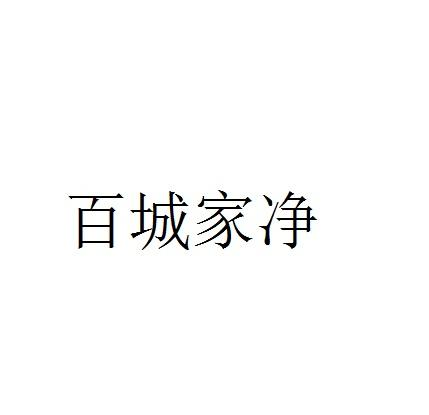 百城家净商标转让