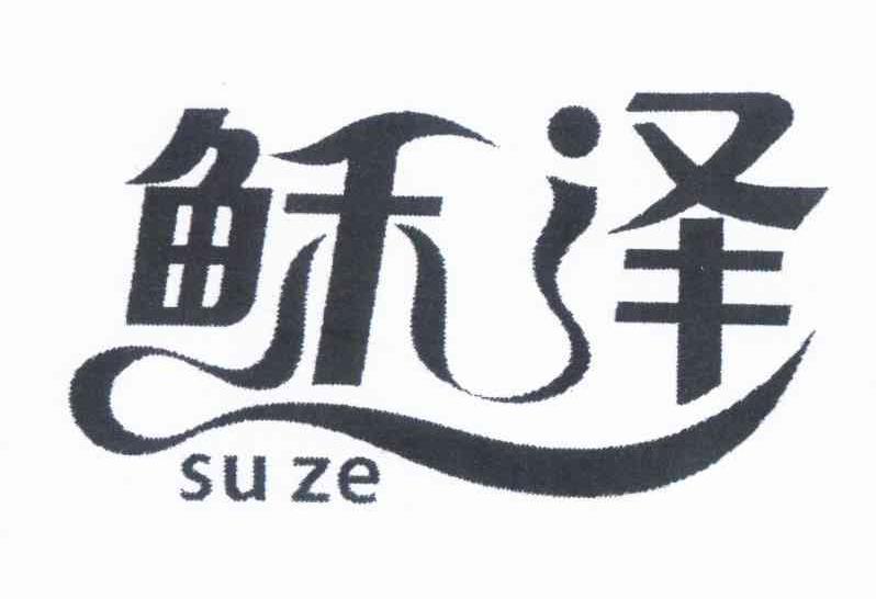 稣泽商标转让