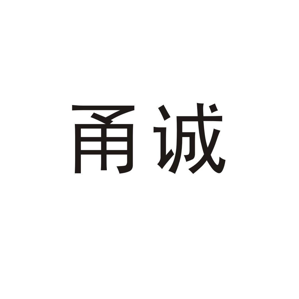 甬诚商标转让
