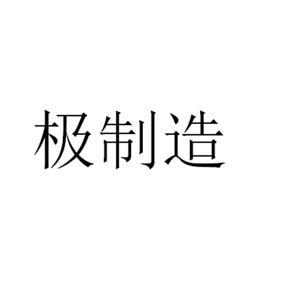 极制造商标转让