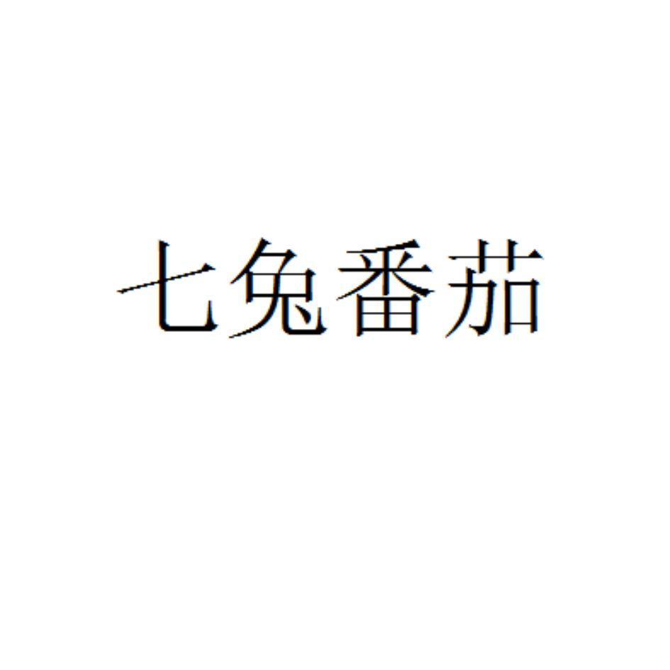 七兔番茄商标转让