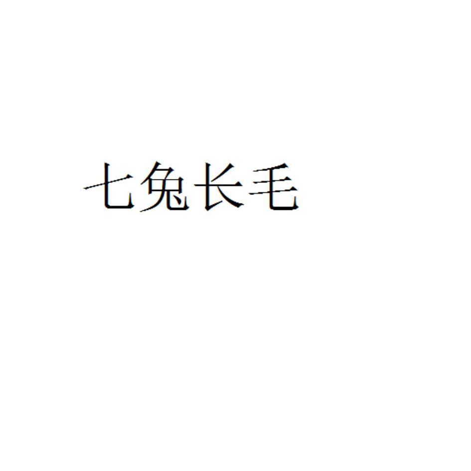 七兔长毛商标转让