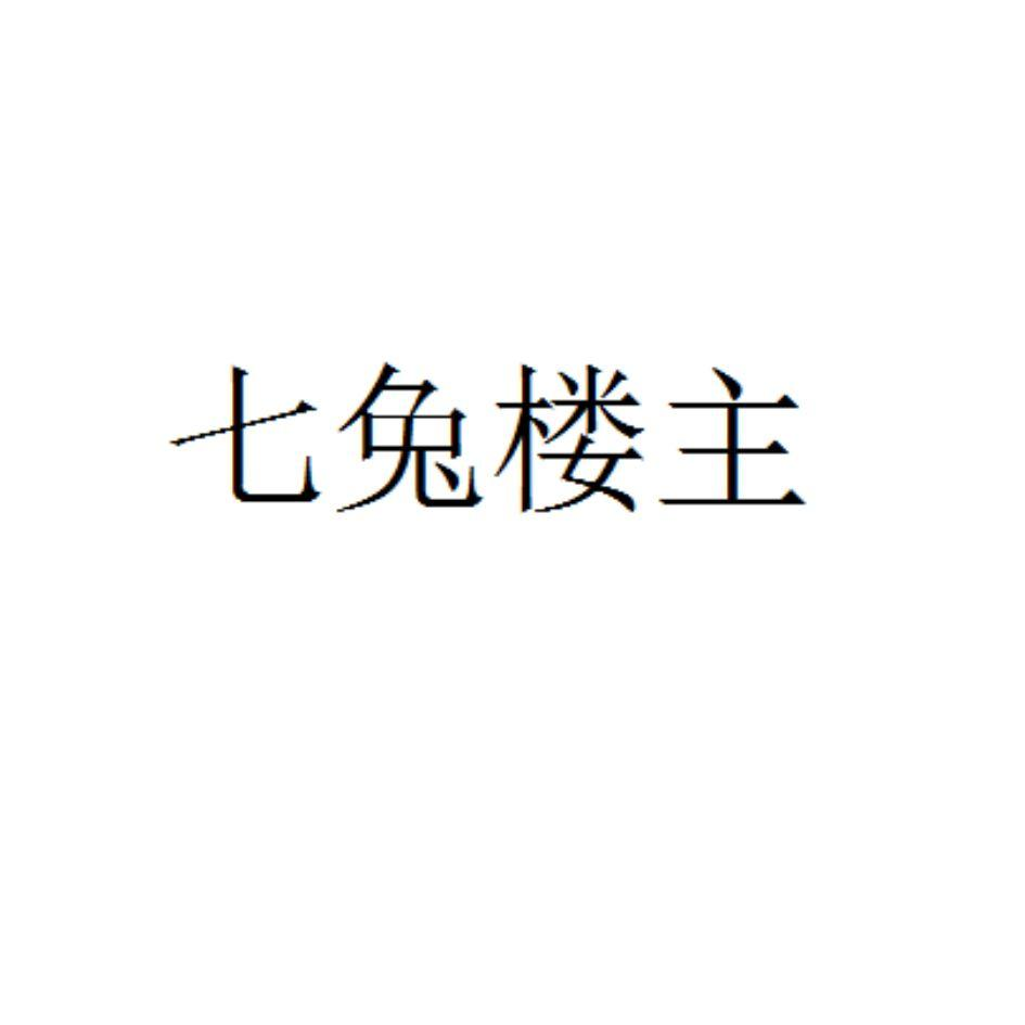 七兔楼主商标转让