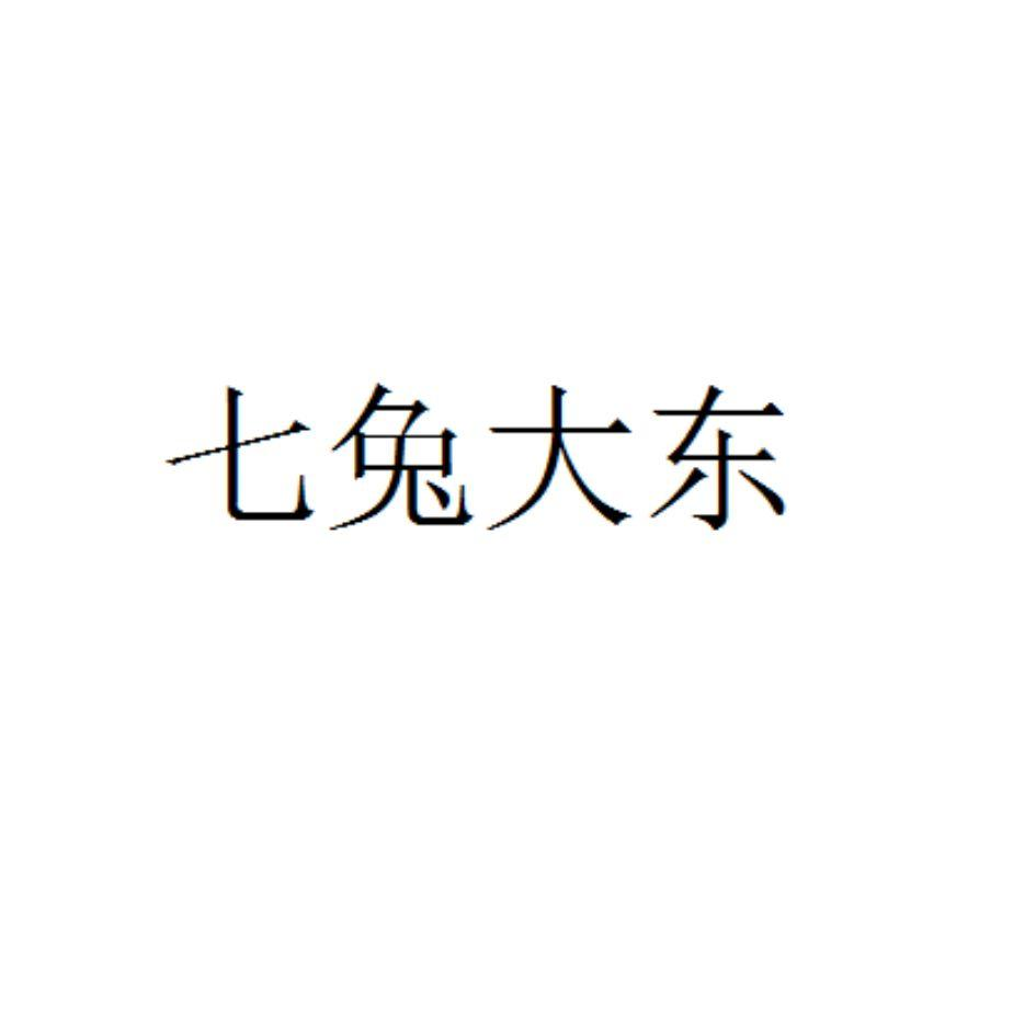 七兔大东商标转让
