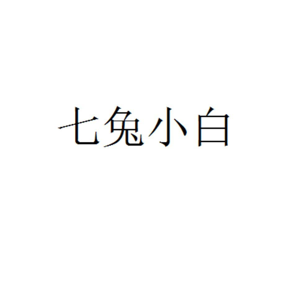 七兔小白商标转让