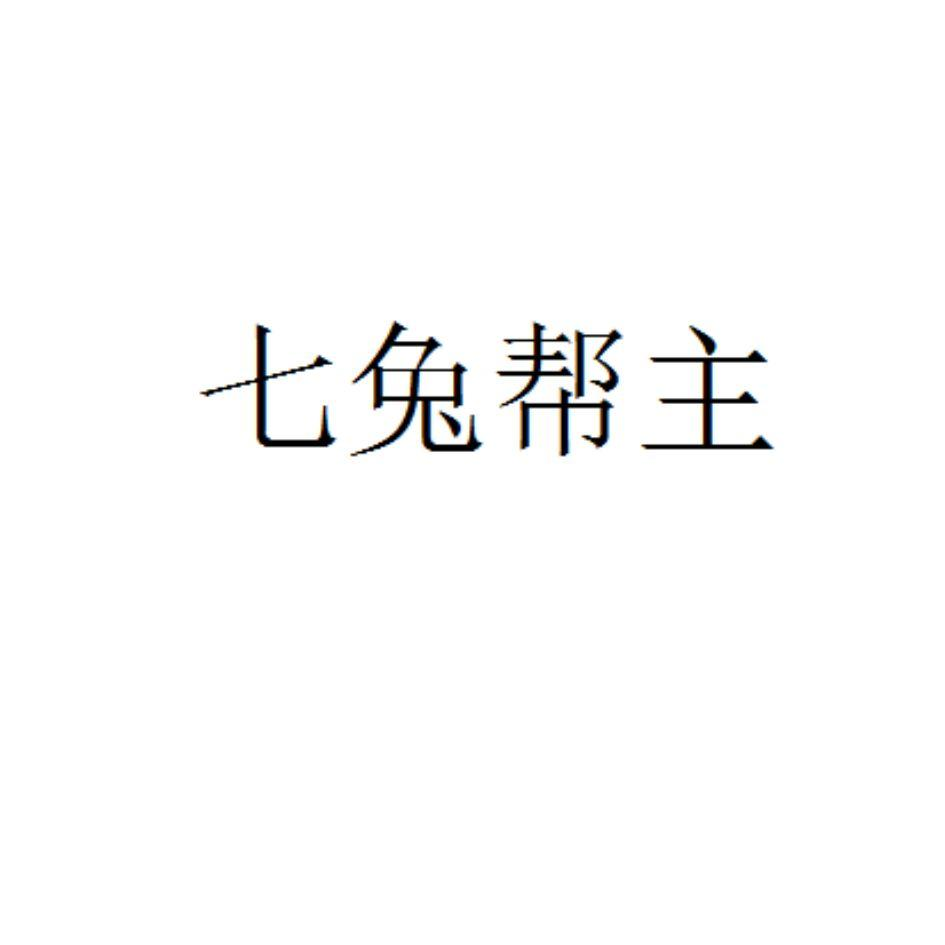 七兔帮主商标转让