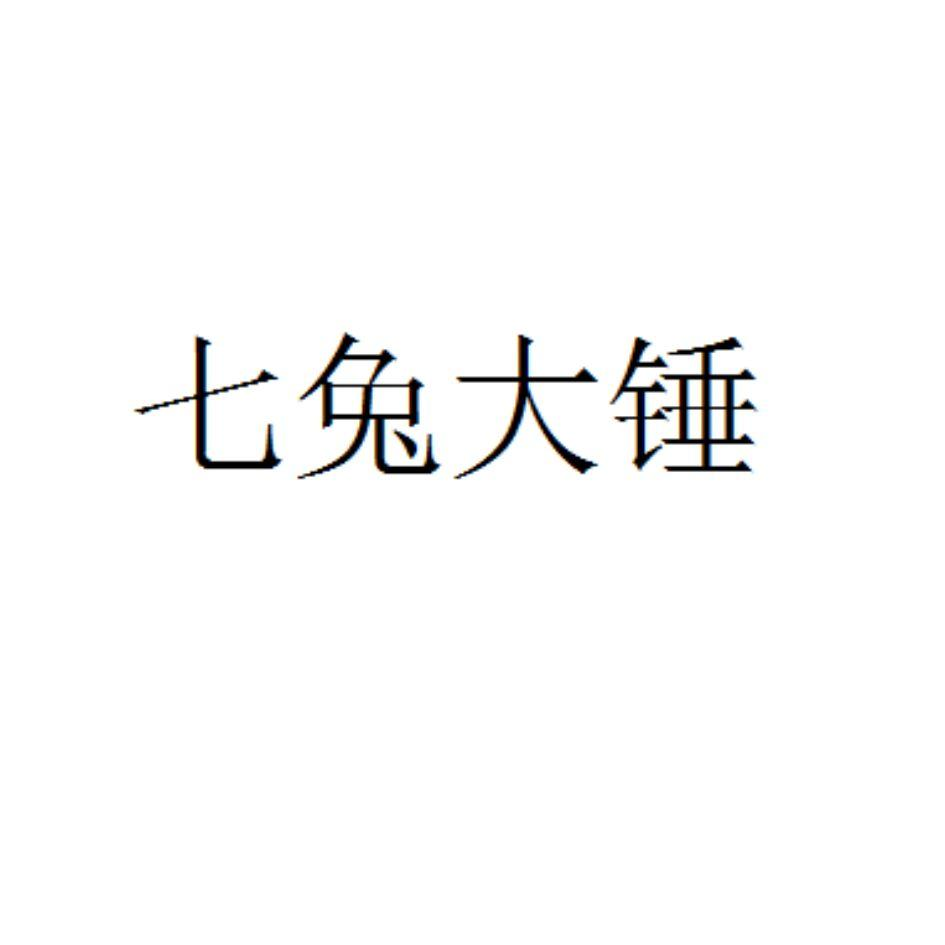 七兔大锤商标转让