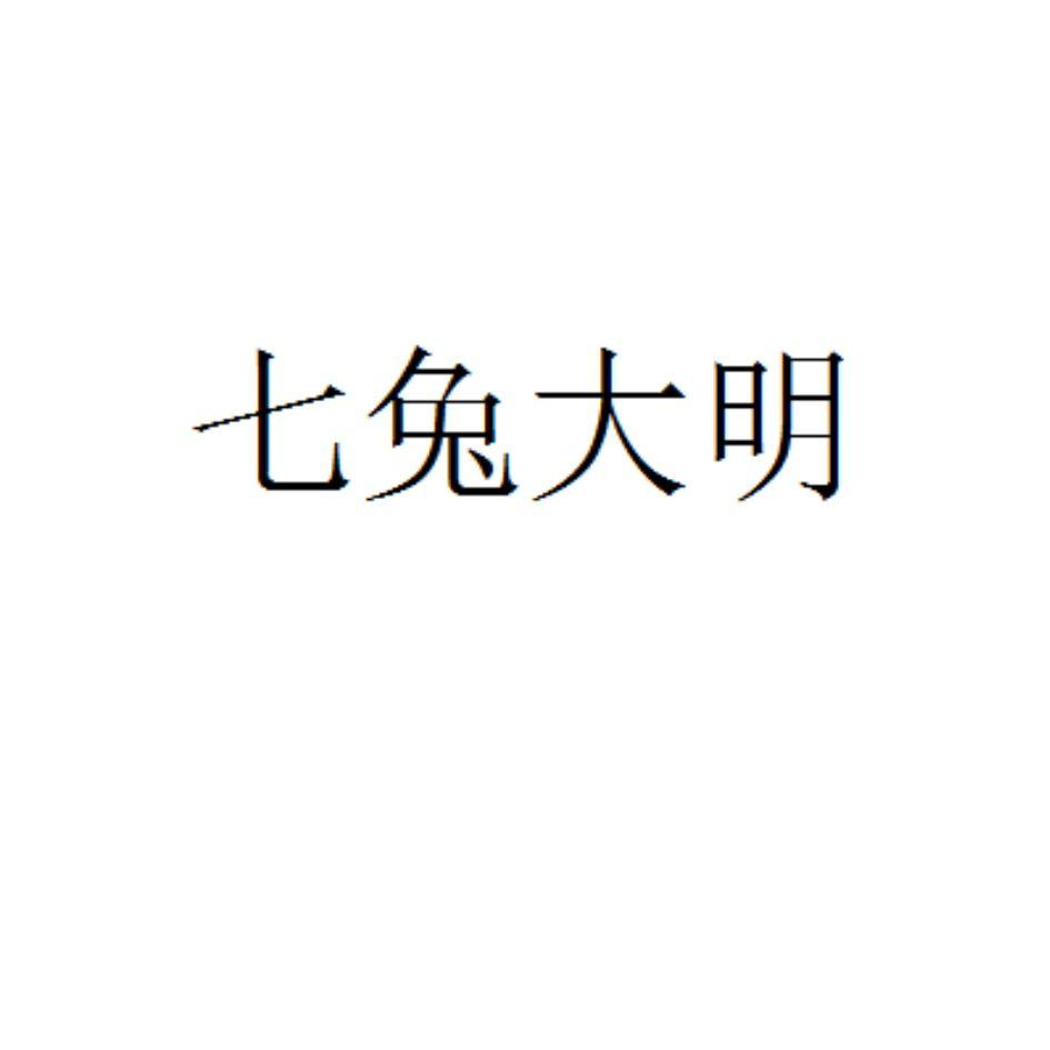七兔大明商标转让