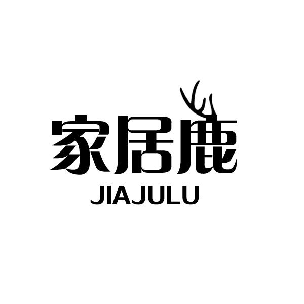 家居鹿商标转让