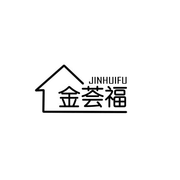 金荟福商标转让