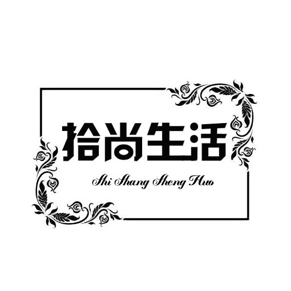 拾尚生活商标转让