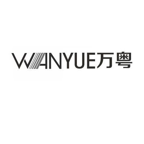 万粤商标转让